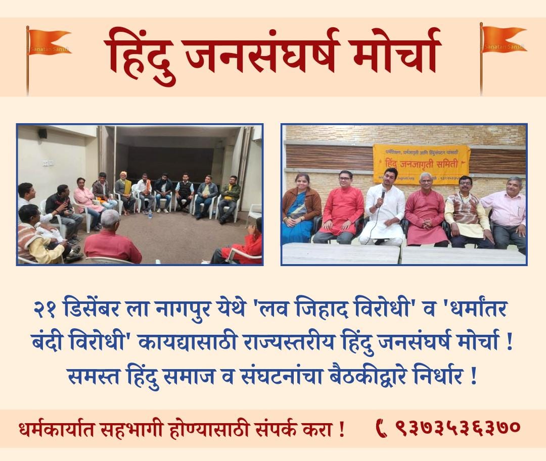 SnehalPatil4SP's tweet photo. #Hindu_Jansangharsh_Morcha
🛑Day by day cases of love jihad and religious conversion are increasing! 

👉It has become the need of the hour today to implement strict laws to stop them.
Chalo Nagpur✊
"हिन्दू जनसंघर्ष मोर्चा" https://t.co/g9UdmVk9VW