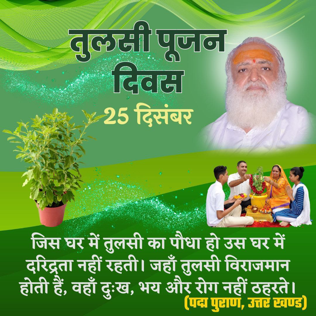 #मेरी_संस्कृति_मेरा_गौरव

परम पूज्य Sant Shri Asharamji Bapu ने
25 December को
Tulsi Pujan Diwas के रूप में मनाने की पहल की, जो आज विश्वव्यापी पर्व साबित हो रही है।
आओ!
हम सभी उत्साहपूर्वक इस पर्व को मनाएं।
