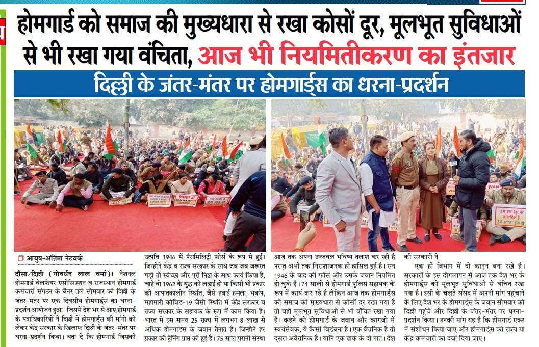 #दौसा
होमगार्ड को समाज की मुख्यधारा से रखा कोसों दूर..मूलभूत सुविधाओ से भी रखा गया वंचित.. आज भी नियमितीकरण का इंतजार..
 
दिल्ली के जंतर-मंतर पर होमगार्ड्स का धरना-प्रदर्शन 
<a href="/narendramodi/">Narendra Modi</a> <a href="/AmitShah/">Amit Shah</a> <a href="/PMOIndia/">PMO India</a> <a href="/CMODelhi/">CMO Delhi</a>  <a href="/ashokgehlot51/">Ashok Gehlot</a> <a href="/DrKirodilalBJP/">Dr. Kirodi Lal Meena</a> <a href="/SachinPilot/">Sachin Pilot</a>