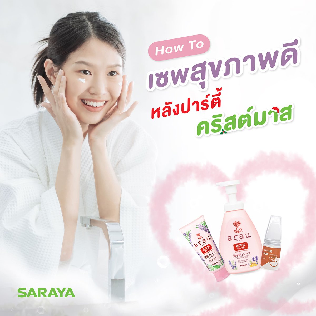 arauthailand's tweet photo. 🎉 ปาร์ตี้ Christmas ปีนี้ ชุดต้องปัง ผิวต้องดี พร็อพต้องแน่น!! แต่หลังจากมันส์สุดๆ แล้วก็ต้องทำความสะอาดร่างกายแบบสุดๆ ด้วย🚿🛀 #แจกทริคดูแลผิว แบบสาวญี่ปุ่น ดูที่ Reply ได้เลยย

#Saraya #arau #Cololo #SarayaThailand #ศารายาไทยแลนด์ #MerryChristmas #MerryXMas https://t.co/g1DB7Kmrj2