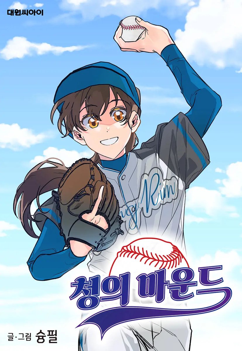 shoongpil__'s tweet photo. ⚾️rt이벤트⚾️

안녕하세요!
'여자들의 야구 이야기'를 담은 웹툰 <청의 마운드>가 비독점 연재를 시작하여, 기쁜 마음으로 런칭 기념 이벤트 진행해요😊 
추첨을 통해 문화상품권 2만원권, 혹은 치킨 세트를 드립니다! 많은 관심 부탁드릴게요!💕

 #야구 #여자야구 #신작웹툰 https://t.co/GNPbKlE8IV