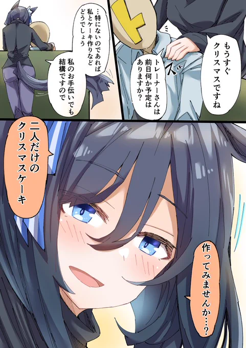 クリスマスケーキとフラッシュさん
#ウマ娘 #エイシンフラッシュ 