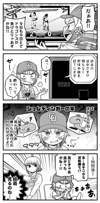 露骨な名古屋弁の女の子4コマ
「勝負の分かれ目」

2017年、ヤクルト戦にて10-0を覆された逆転劇が記憶に新しい中日ドラゴンズ。
しかし2022年には8回に得点する「ミラクルエイト」という言葉も生まれるほど終盤の粘りが強く、ドラゴンズファンは最後までゲームがどうなるか見逃せません。 