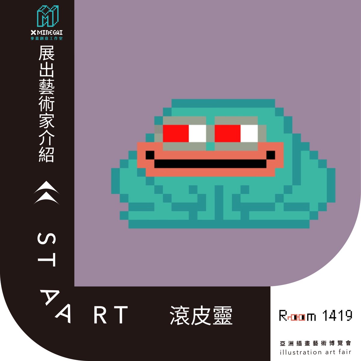 xMINEGAI's tweet photo. @Gremplin 滾皮靈 xMINEGAI

Staart 亞洲插畫藝術博覽會 Illustration Art Fair 
https://t.co/vBNEMjJcem
麥蓋1419房
展期
2022-12-23 ~ 2022-12-25
地址
承億酒店TAi Urban Resort(高雄市前鎮區林森四路 189 號)
#亞洲插畫藝術博覽會 #藝術家介紹 #麥蓋 #headdao #元宇宙 #meta #NFT #插畫 #插畫藝術 https://t.co/4W7Cm5xuDC