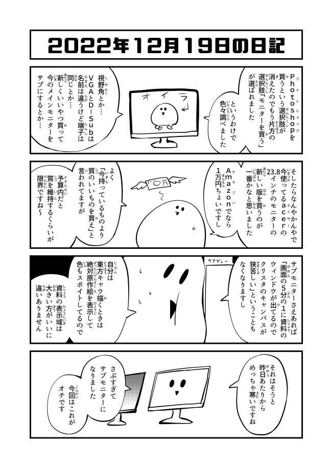 2022年12月19日の日記「サブモニター」 