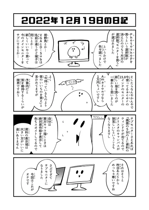 2022年12月19日の日記「サブモニター」 