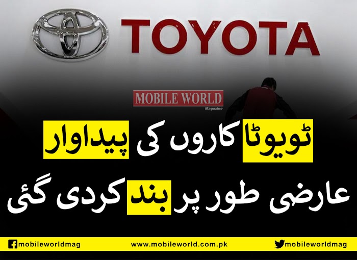 MobileWorldMag's tweet photo. ٹویوٹا گاڑیاں بنانے وال�� انڈس موٹرز کمپنی  نے اسٹیٹ بینک آف پاکستان سے درآمدی منظوریوں میں تاخیر کا حوالہ دیتے ہوئے ملک میں اپنا پروڈکشن پلانٹ عارضی طور پر بند کرنے کا فیصلہ کیا ہے

مزید تفصیلات:
https://t.co/m59uiKaK2G 

#Pakistan @Pak_MoIP @FinMinistryPak #Toyota #Cars https://t.co/pYeNdPYYCM