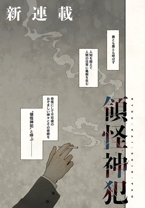 新連載『領怪神犯』スタート!!   空から巨大な身体の一部が落ちてくる村。 あるはずの内臓が死亡後にごっそり抜かれる現象。 不老不死の夢を見続ける人々。 人智を超えた現象に対応する領怪神犯特別調査課に所属する片岸が追い求める真実とは?