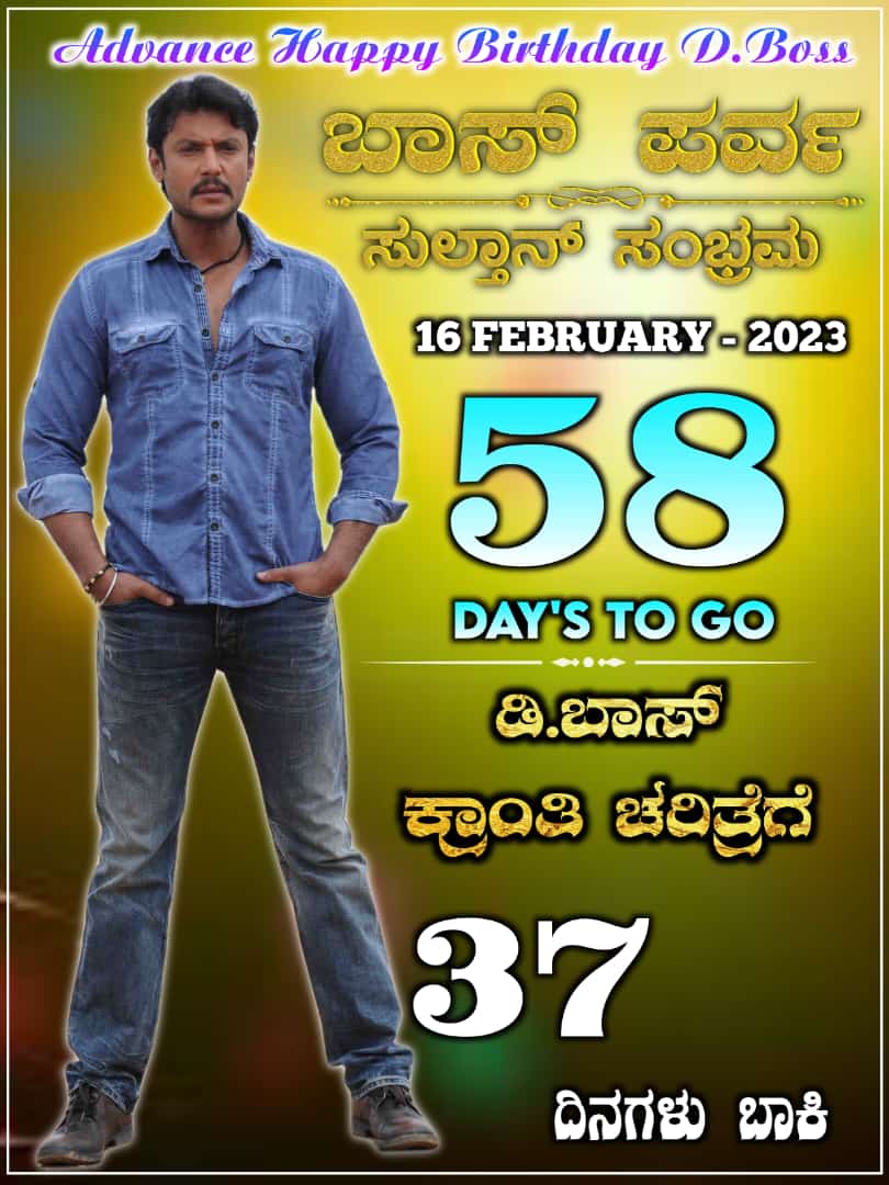 dbossfansclk's tweet photo. ೫೮ ದಿನ ಮುಂಚಿತವಾಗಿ ಹುಟ್ಟು ಹಬ್ಬದ ಶುಭಾಶಯಗಳು #DBoss &
ಡಿ ಬಾಸ್ ಅಕ್ಷರ ಕ್ರಾಂತಿ ಚರಿತ್ರೆಗೆ ೩೭ ದಿನಗಳು ಬಾಕಿ ಇದೆ
#Kranti #KrantiRevolutionFromJan26
#ChallengingStarDarshan #DarshanThoogudeepa
@dasadarshan
#KrantiSecondSong #BombeBombe
👉 https://t.co/lGBSj136As
Follow us on @dbossfansclk https://t.co/1yvY5wy3LK