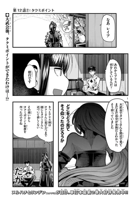 うちの弟子がいつのまにか人類最強になっていて、なんの才能もない師匠の俺が、それを超える宇宙最強に誤認定されている件について ニコニコ版12話2掲載です!
ポイント争奪戦!集めろタクミポイント!えっもう集まった?
https://t.co/zXa034wW94
二巻も好評発売中!
https://t.co/Gg1CjBzG4x 
