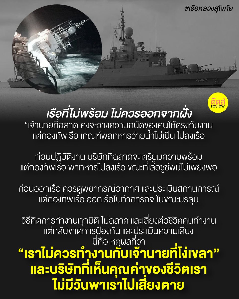 tootsyreview's tweet photo. ไม่มีเหตุผลที่เอาคนว่ายน้ำไม่เป็นลงเรือแต่แรก
ไม่วางแผนที่ลงเรือขณะที่เสื้อชูชีพไม่พอ
ไม่ฉลาดที่ขณะมรสุมแต่ออกเรือ

มันไม่มีอะไรเป็นตรรกะของคนทำงานด้วยสมอง มันล้มเหลวเพราะคนทำงานไม่เป็น

#เรือหลวงสุโขทัย #กองทัพเรือ 

FB : https://t.co/ZuPUODhUg9 https://t.co/4Scpa7iQ1T