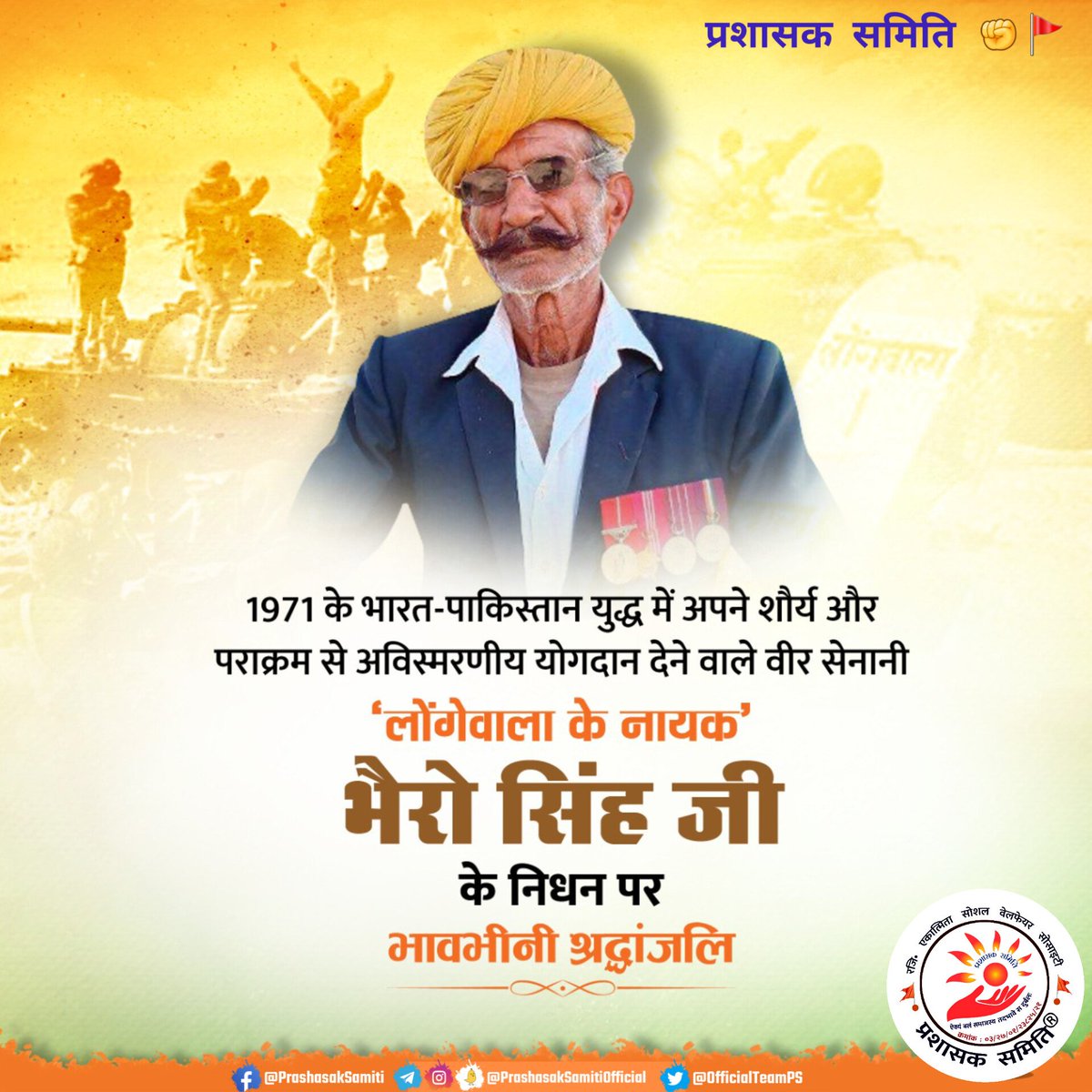 OfficialTeamPs's tweet photo. भारत-पाकिस्तान युद्ध 1971 में अपने शौर्य और पराक्रम से अविस्मरणीय योगदान देने वाले देश के वीर सेनानी भैरो सिंह जी के निधन पर प्रशासक समिति परिवार की ओर से भावभीनी श्रद्धांजलि एवं नमन !*

लोंगेवाला के नायक भैरो सिंह जी 🙏 https://t.co/x2hRRKdr4w