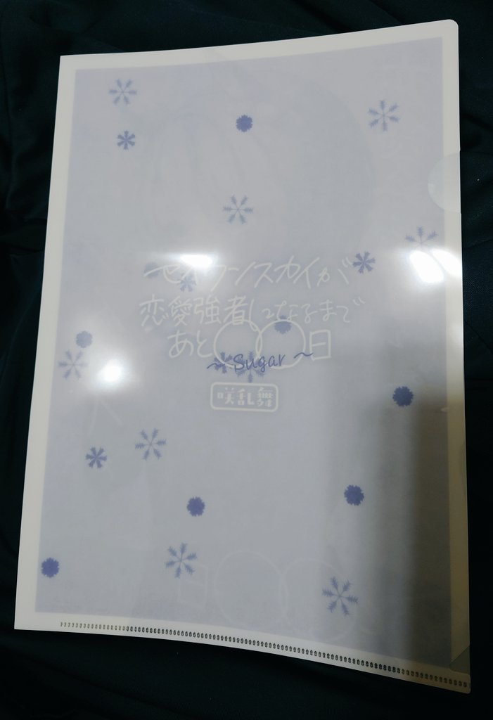 「新刊セットのミニタオルハンカチとA4クリアファイルが届きました!!めっちゃ可愛い」|櫻 ヨルのイラスト