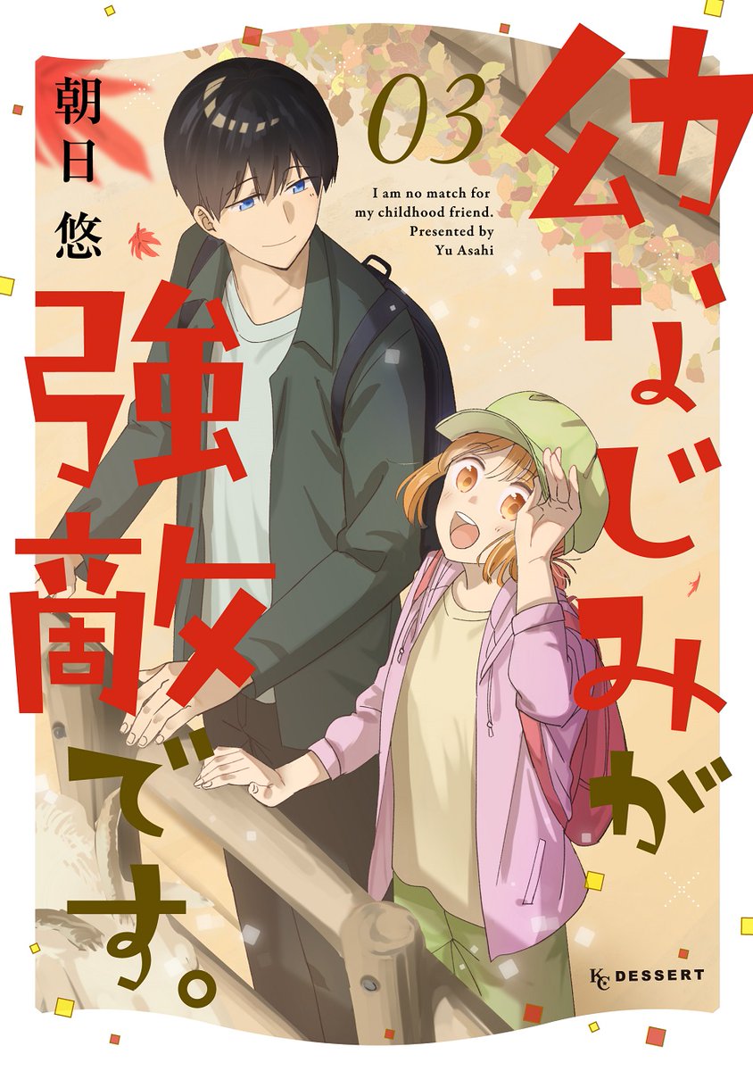 幼なじみ同士の恋、
ほのぼのステップアップ中♡
『#幼なじみが強敵です。』
電子コミック③巻が絶賛配信中です💗
お付き合い中の真と司。
体育祭や文化祭で、2人の距離も徐々に接近中?
ハグからキスへ…ほっこり&キュンMAXでお届けします💘
https://t.co/3ae3CeRUNd
#朝日悠 @asahiyuu__