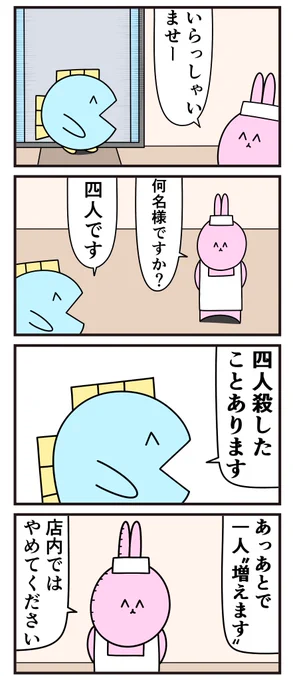 魚の4コマ「何名様」 