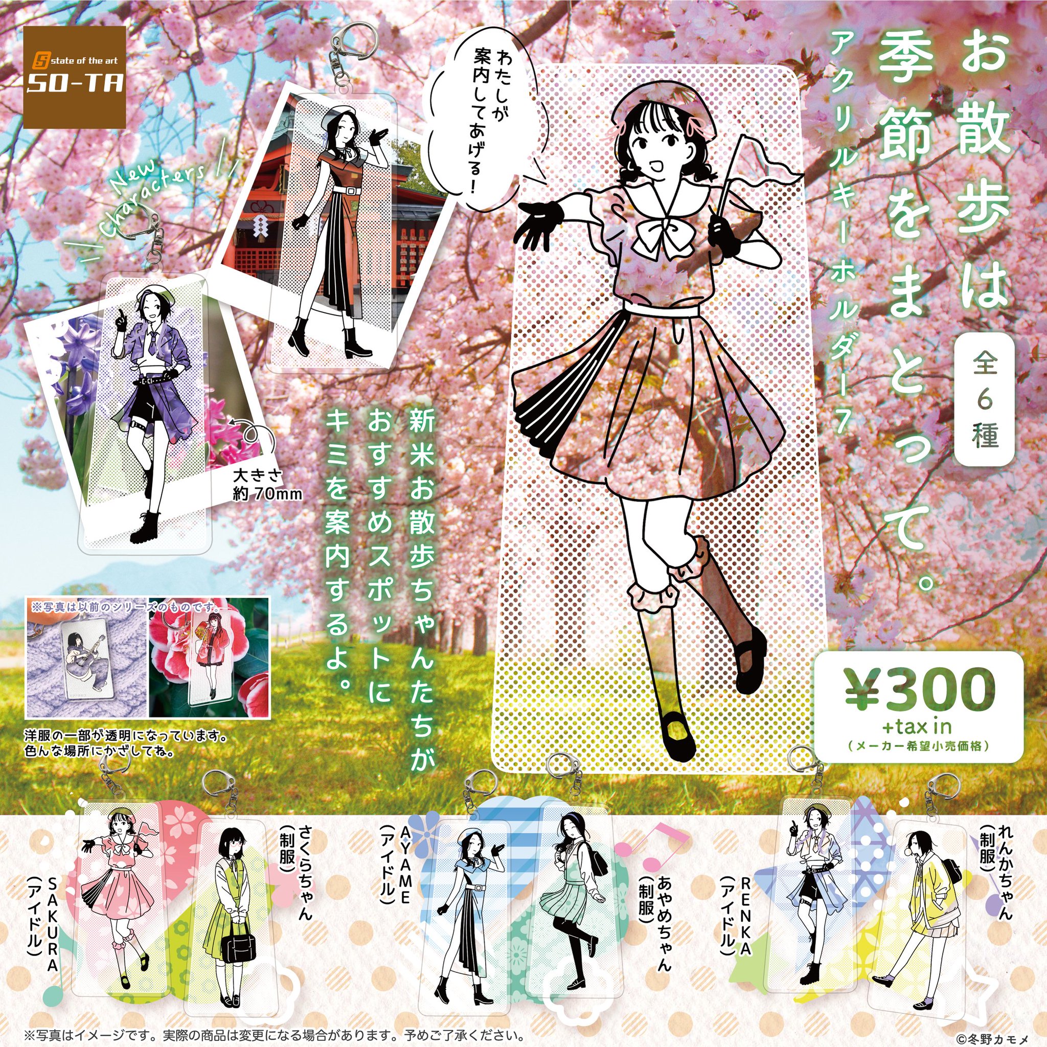 お散歩は季節をまとって。　アクリルキーホルダー　冬野カモメ お散歩は季節をまとって。アクリルキーホルダー - スタジオ