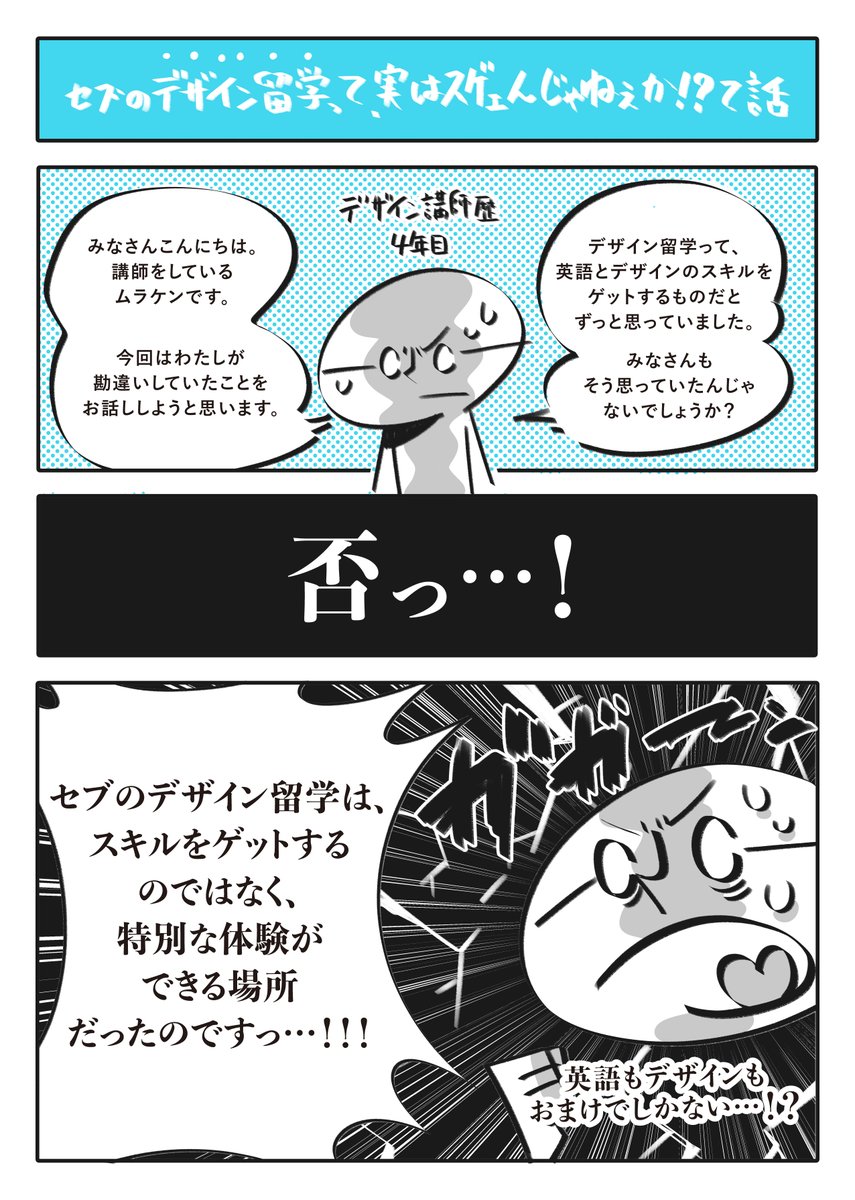 【セブのデザイン留学って、実はスゲェんじゃねえか!?て話(1/4)】
ムラケンが、デザイン留学ってスゲェってことに気付いてしまった漫画。
全人類に届け、この思い。
ものを作るすべての人に伝わってほしい。
#モンアカ #デザイン留学 #デザイン