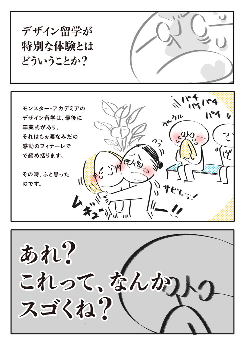【セブのデザイン留学って、実はスゲェんじゃねえか!?て話(1/4)】
ムラケンが、デザイン留学ってスゲェってことに気付いてしまった漫画。
全人類に届け、この思い。
ものを作るすべての人に伝わってほしい。
#モンアカ #デザイン留学 #デザイン