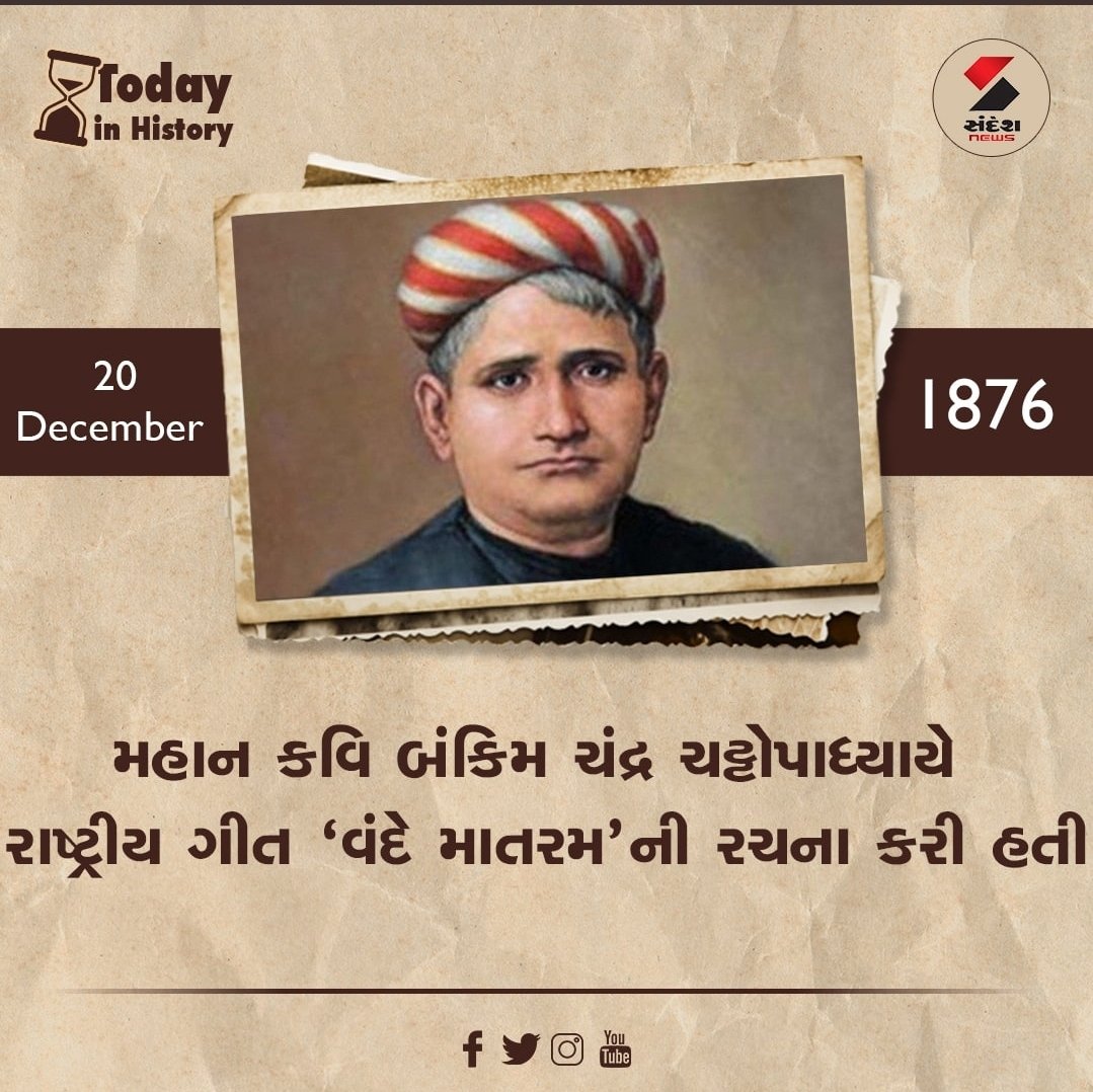 HareshTilvani's tweet photo. 20 ડિસેમ્બર 1876 : મહાન કવિ બંકિમ ચંદ્ર ચટ્ટોપાધ્યાયે રાષ્ટ્રીય ગીત 'વંદે માતરમ'ની રચના કરી હતી

#bakimchandrachatopadhyay #vandematram #todayhistory #SandeshNews https://t.co/wezNCfKogD