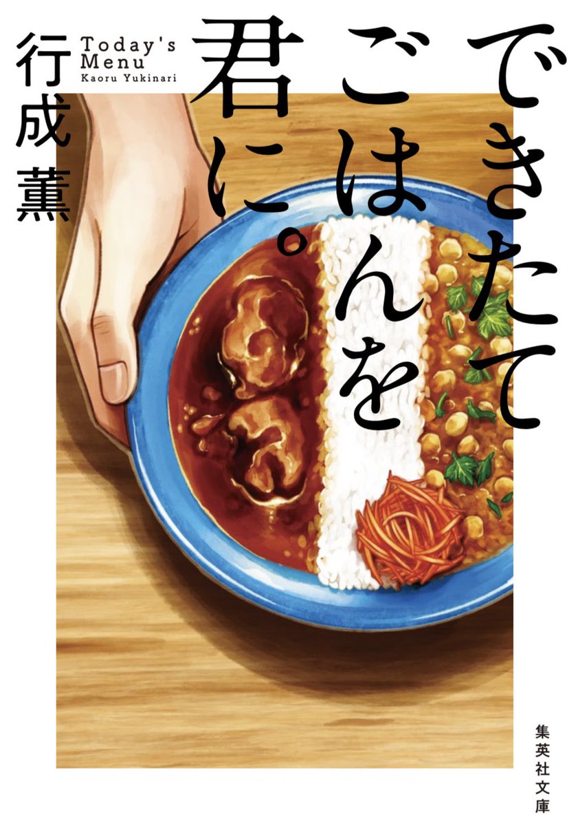 お知らせ🍛
本日発売の行成薫先生の新作
「できたてごはんを君に。」の表紙と挿絵担当させていただきました!
美味しいと幸せがたくさん詰まった、読めばお腹が空くし、幸せにもなれる一冊です!
https://t.co/seQMAHGUSZ
また「本日のメニューは。」も!お願いします!
https://t.co/lUyM7TOR7a