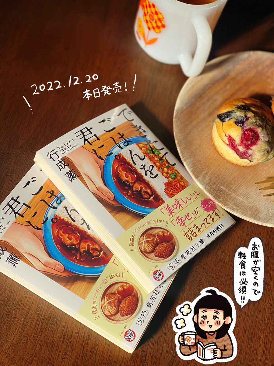 お知らせ🍛
本日発売の行成薫先生の新作
「できたてごはんを君に。」の表紙と挿絵担当させていただきました!
美味しいと幸せがたくさん詰まった、読めばお腹が空くし、幸せにもなれる一冊です!
https://t.co/seQMAHGUSZ
また「本日のメニューは。」も!お願いします!
https://t.co/lUyM7TOR7a