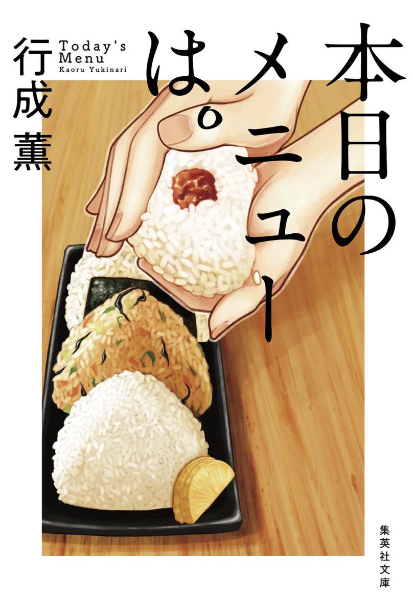 お知らせ🍛
本日発売の行成薫先生の新作
「できたてごはんを君に。」の表紙と挿絵担当させていただきました!
美味しいと幸せがたくさん詰まった、読めばお腹が空くし、幸せにもなれる一冊です!
https://t.co/seQMAHGUSZ
また「本日のメニューは。」も!お願いします!
https://t.co/lUyM7TOR7a