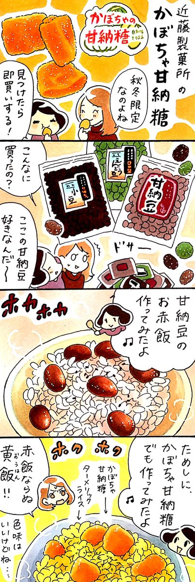 漫画 #小樽レジェンド !
「近藤製菓所のかぼちゃ甘納糖 編」
秋から冬にかけて小樽中央市場のお菓子屋さんで売られているかぼちゃの甘納糖。近藤製菓所さんのカレー粉をまぶした甘納豆もけっこう好きでした…。
#漫画 #小樽 #北海道 