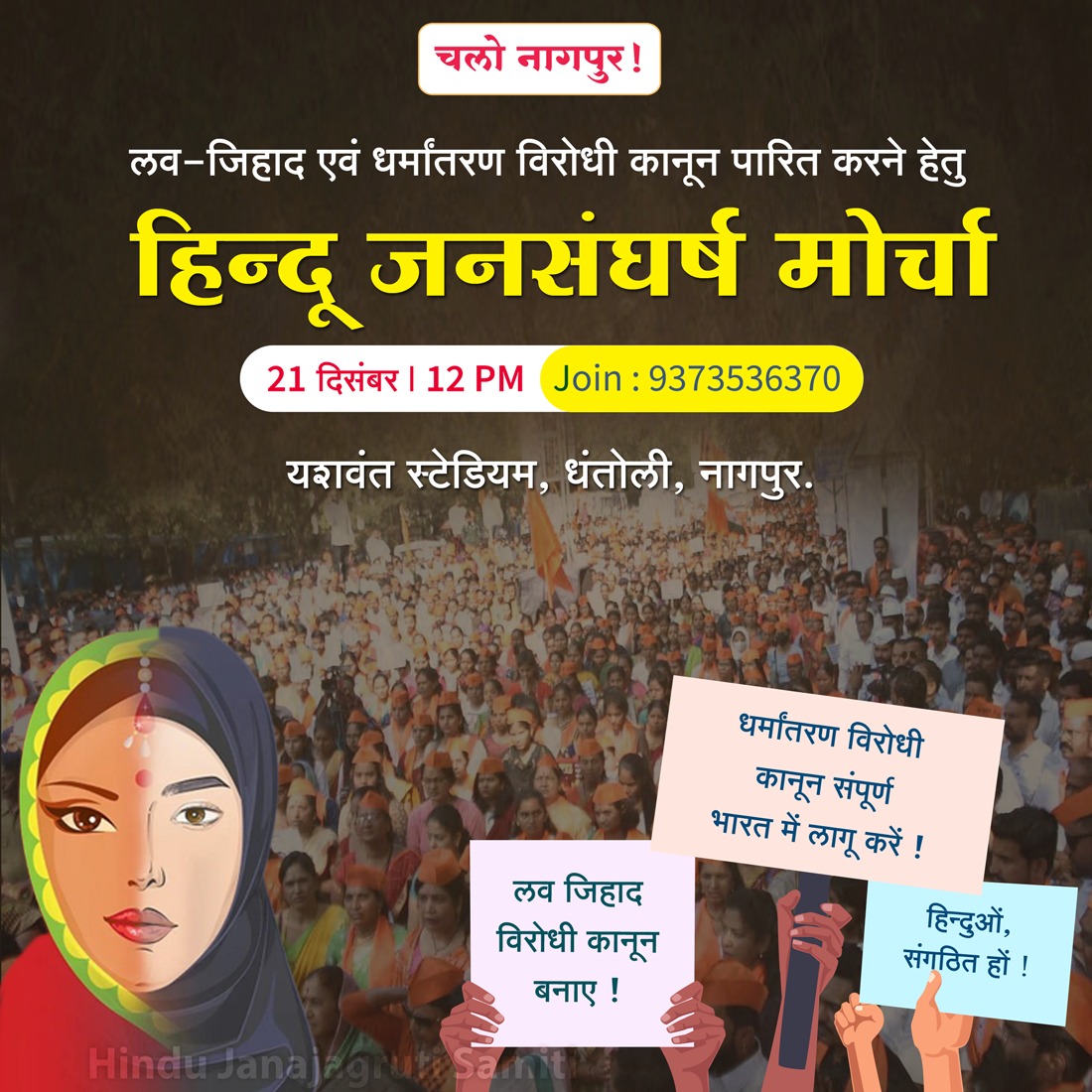 Along with Maharashtra, the law against Love jihad and conversion should be implemented in the whole country as well.
To phir Chalo Nagpur ✊🏻
Oo hindus, let's unite to stop love jihad as well as conversion...✊🚩
Let's take a step towards hindu rashtra.#Hindu_Jansangharsh_Morcha
