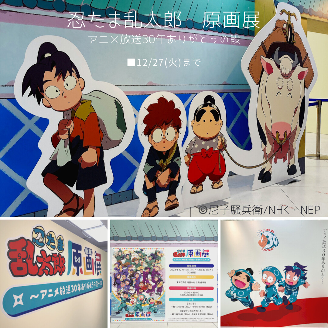 🎊#忍たま乱太郎 原画展🎊／ ～アニメ放送30年ありがとうの段～ 12/27