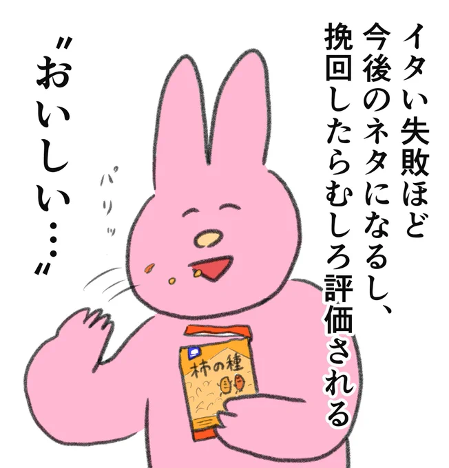 失敗したり、大コケした時は、「むしろネタになる」「返っておいしい」と瞬時に思えるメンタルを手に入れたい 