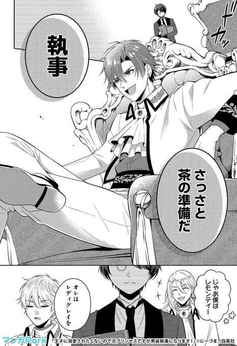 わがままな王子に仕える執事は実は男装したとある人物で...
(2/5) 

#王子に溺愛されたくないので元プリンセスですが男装執事になります!
#PR

続きはマンガParkで!👑✨
https://t.co/LTfUGIEyXi 