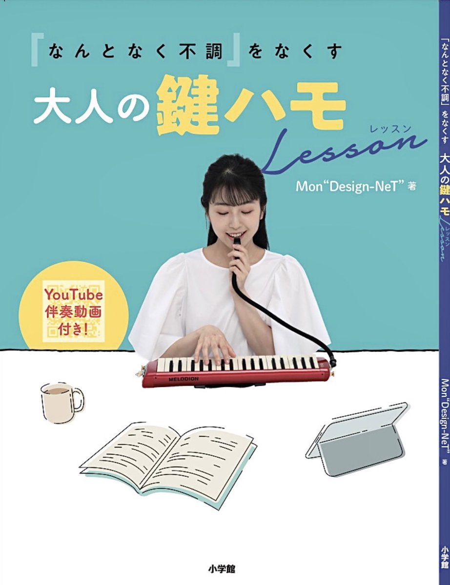 Mondesignnet's tweet photo. ＼✨1年半のprojectが遂に完成😭✨／

｢なんとなく不調」をなくす
#大人の鍵ハモLesson 

著者 Mon“Design-NeT”
出版 #小学館 
#2023年1月10日発売 📖

全国の書店で既に予約できます
ぜひお願いします🙇‍♀️

お世話になりました全ての皆様に
心より御礼申し上げます🙏🏻

公式アカウント@kenhamolesson https://t.co/Tl5WYvT7AZ