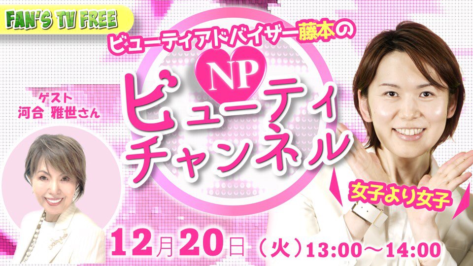 fans_np's tweet photo. 【FREE】本日13時からはビューティアドバイザー藤本泰啓のNPビューティチャンネルを開催します。ゲストはCFCメンバー河合雅世さんです。下記URLからどなたでもご視聴いただけます。https://t.co/AxxHRnn9qk
#npfanstv #naturallyplus #ナチュラリープラス #女子より女子 https://t.co/6IWKAsHBP1