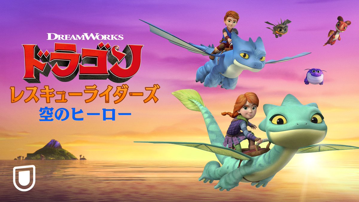 ドラゴン：レスキューライダーズ／空のヒーロー』🔥 U-NEXTで独占見
