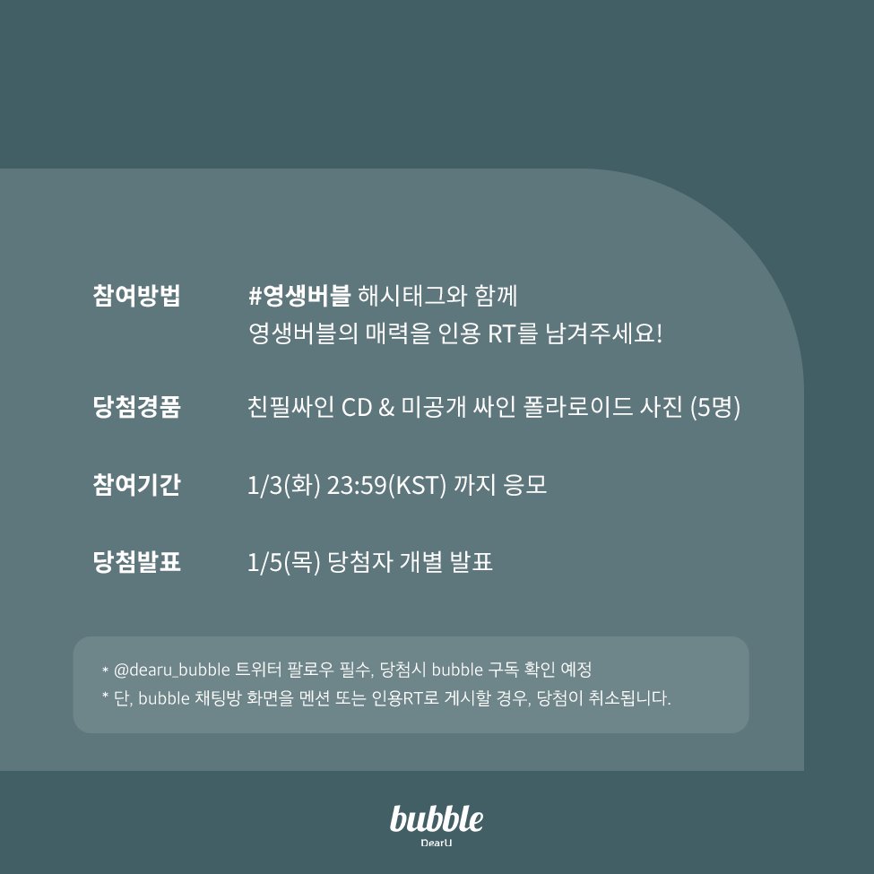 dearu_bubble's tweet photo. [📢] #허영생 bubble 100일 기념 이벤트

#영생버블 해시태그와 함께
영생 버블의 매력을 인용 RT와 함께 남겨주세요!

💌 싸인CD&amp;미공개 싸인 폴라로이드 사진 5명
📅 1/3 (화) 자정(KST)까지 응모
👉 1/5 (목) 당첨자 개별 발표

#HeoYoungSaeng #ホヨンセン
#버블 #bubble 
@mystyle1103 https://t.co/tyIk3acx0q