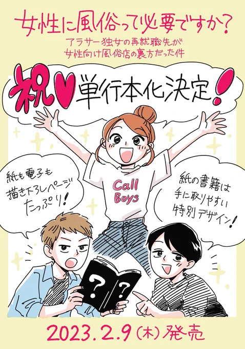 単行本1巻は2/9発売!
先読み14話もぜひ〜

#女性に風俗って必要ですか? 〜アラサー独女の再就職先が女性向け風俗店の裏方だった件〜 - 原案:吉岡その 漫画:ヤチナツ / 第14話「パートナーとしたいことができない人はどうすんのよ」 | くらげバンチ https://t.co/I0lgGupPTE 