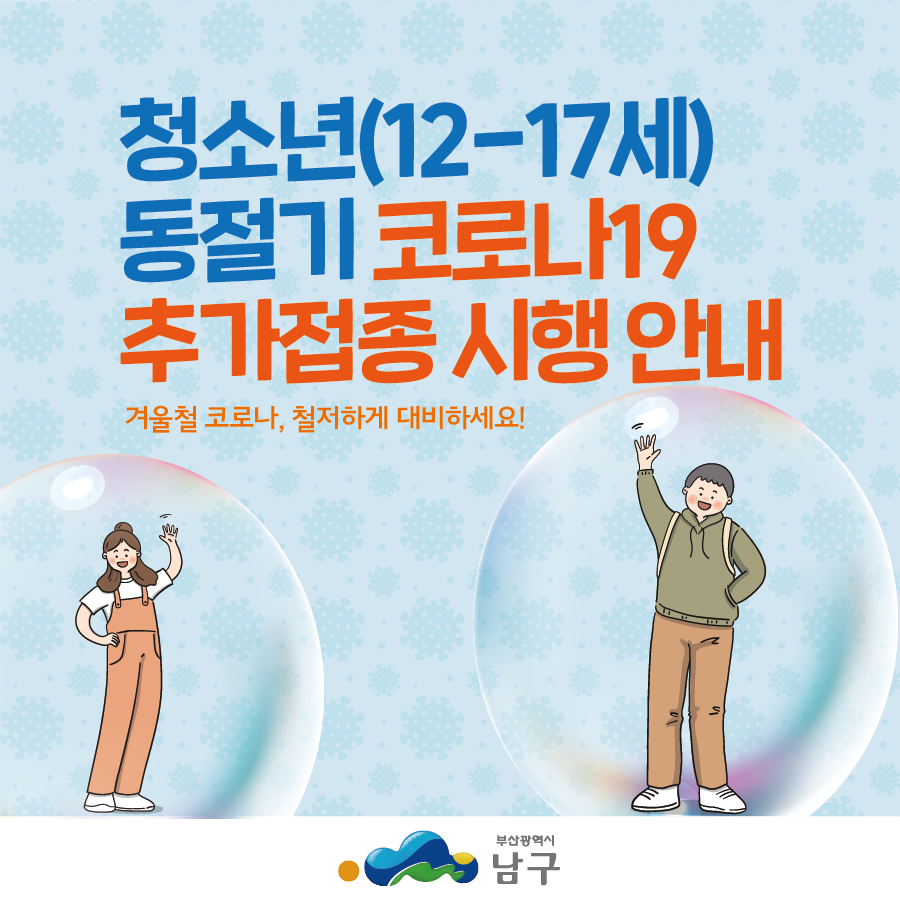 bsnamgu's tweet photo. <청소년(12~17세) 동절기❄️ 코로나19 추가접종 시행 안내>

✅ 접종대상 : 기초접종(2차) 이상 완료한 만12세 이상 전국민
✅ 접종방법 : 인근 위탁의료기관 사전문의 후 방문접종
✅ 접종시행 : 접종 당일 사진이 북착되고 주민등록번호가 명시된 신분증 지참 후 보호자와 함께 방문 https://t.co/s5qsiQEoKD