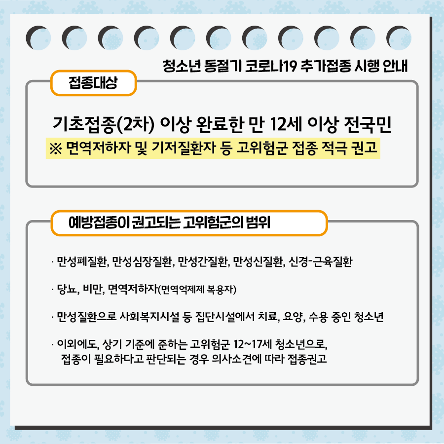 bsnamgu's tweet photo. <청소년(12~17세) 동절기❄️ 코로나19 추가접종 시행 안내>

✅ 접종대상 : 기초접종(2차) 이상 완료한 만12세 이상 전국민
✅ 접종방법 : 인근 위탁의료기관 사전문의 후 방문접종
✅ 접종시행 : 접종 당일 사진이 북착되고 주민등록번호가 명시된 신분증 지참 후 보호자와 함께 방문 https://t.co/s5qsiQEoKD