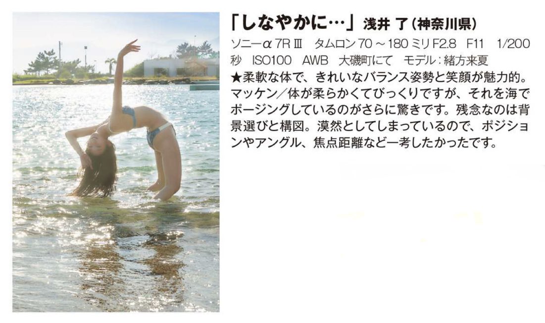 2023年CAPA1月号 ポートレートセッションに掲載して頂きました😊
緒方来夏さん ありがとうございます(^_^)

<a href="/OgaRai26/">緒方来夏🐥らいきゃん</a>
#らいきゃん
#CAPA
#ミス湘南