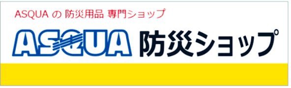 ASQUAofficial's tweet photo. ASQUAの防災グッズのオンラインショップが大好評‼️今ならPayPay払いがお得🤩
防災用品から非常食まで⛑️🍙
大掃除の機会に揃えましょう‼️
https://t.co/nJbo0rU1OM…

#三生管財 #アスクア #ASQUA #防災 #防災グッズ #防災用品 #防災食 #非常食 #自衛隊糧食 https://t.co/gco3XZQiBJ