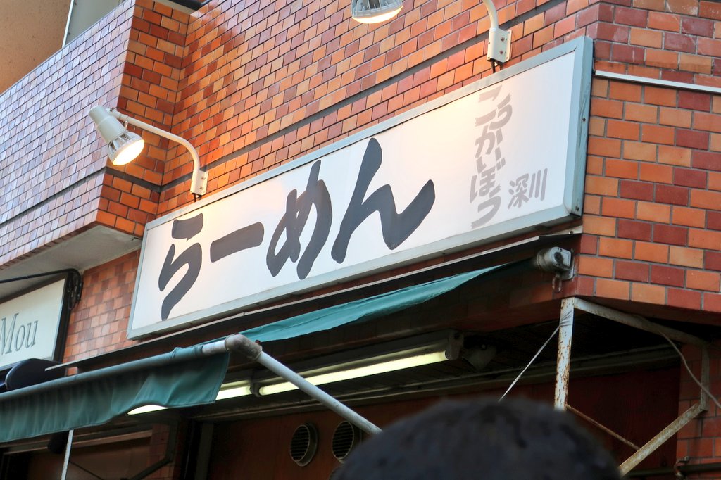 kazutan0264's tweet photo. こうかいぼう@門前仲町にて、味付たまごらーめん。前回は「つけめん」を戴いたので、今回は「らーめん」を。いやはや、本当に美味い、感動的と言うほか術がない鉄壁の美味さだ！動物系素材と節・煮干のバランスが絶妙で、ひと口目から胃袋をガッシリと掴まれる感あり。風味のクオリティも極めて高い。 https://t.co/a9ocTMZZd3