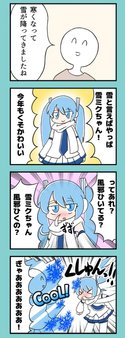 ミク廃マスター48話
『こんな雪ミク嫌だ』

#ミク廃 
#初音ミク 
#雪ミク 