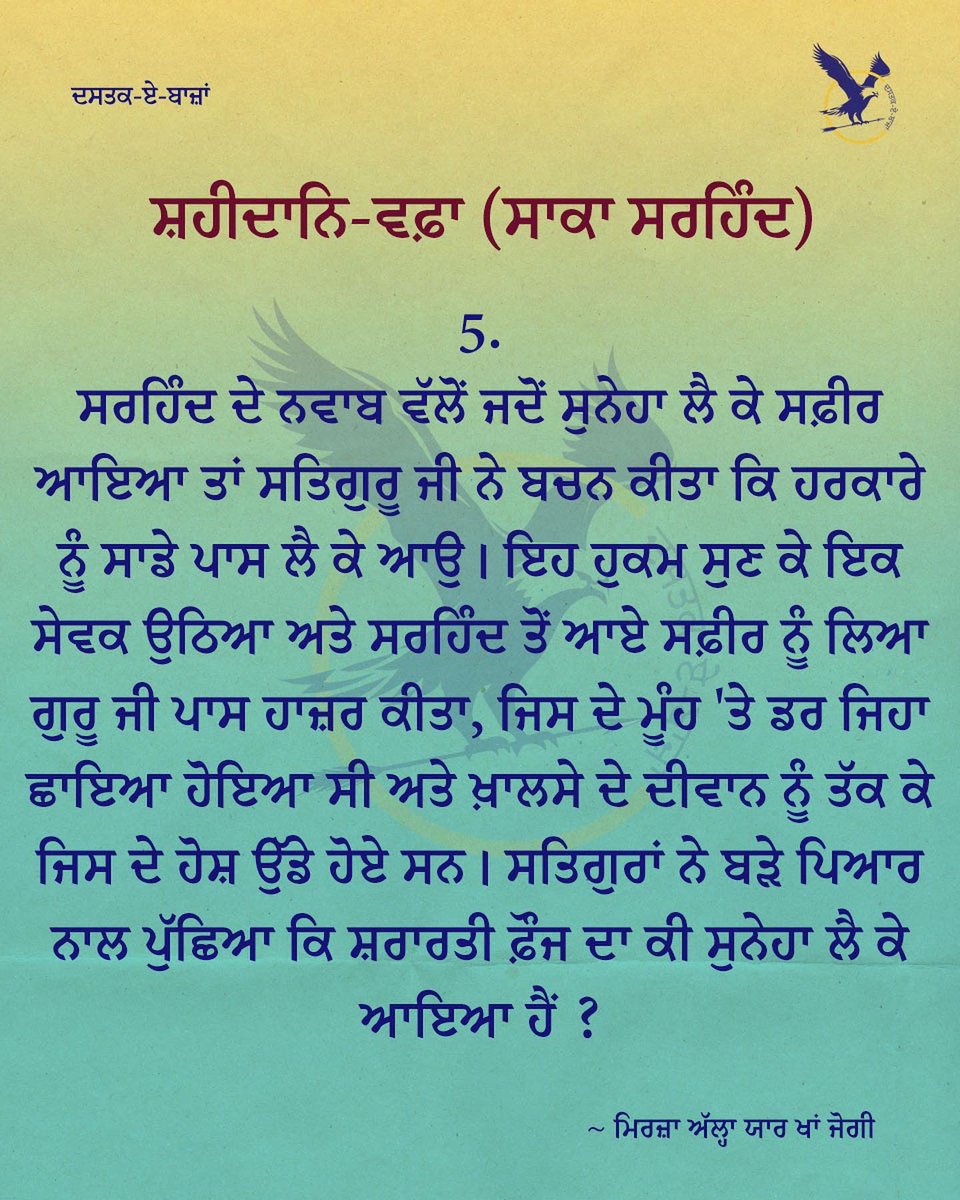dastakebajan's tweet photo. ਸ਼ਹੀਦਾਨਿ-ਵਫ਼ਾ (ਸਾਕਾ ਸਰਹਿੰਦ)
~ ਮਿਰਜ਼ਾ ਅੱਲ੍ਹਾ ਯਾਰ ਖਾਂ ਯੋਗੀ
#sikh #sikhsovereignty #despanjab #sikhphilosophy #sikhhistory #sikhthought #sikhi #sikhlife #1699 #1849 #dastak_e_bajan #ਦਸਤਕ_ਏ_ਬਾਜ਼ਾਂ https://t.co/8qTgDwXVUp
