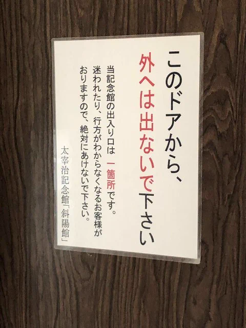 「行方が分からなくなるお客様がいます」太宰治記念館に貼られた貼り紙が不気味すぎる。
