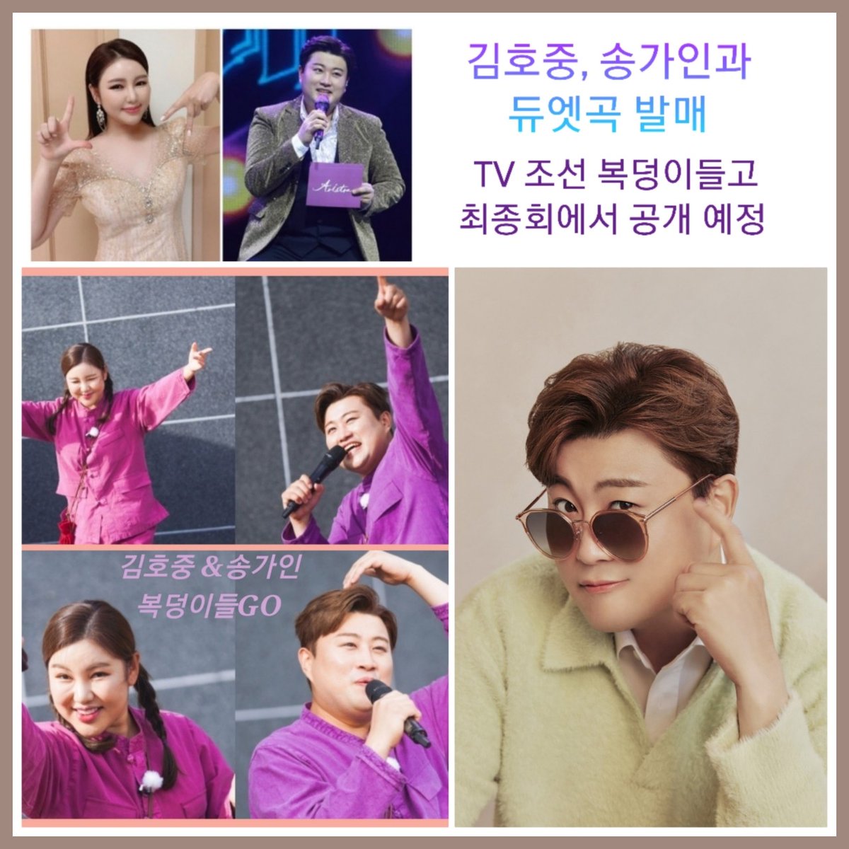 김호중과 송가인이 어떤 곡을 들려줄지 기대가 되는 가운데, 이번 듀엣곡은 작곡가 조영수의 작품으로 알려졌다.

#김호중_송가인_레전드컬래버
#복덩이들고최종회_듀엣곡발표
#김호중 #kimhojoong
#TVAROTTI 
#나의목소리로 #빛이나는사람
#김호중_그중에그대를만나
#약속 #인생은뷰티풀