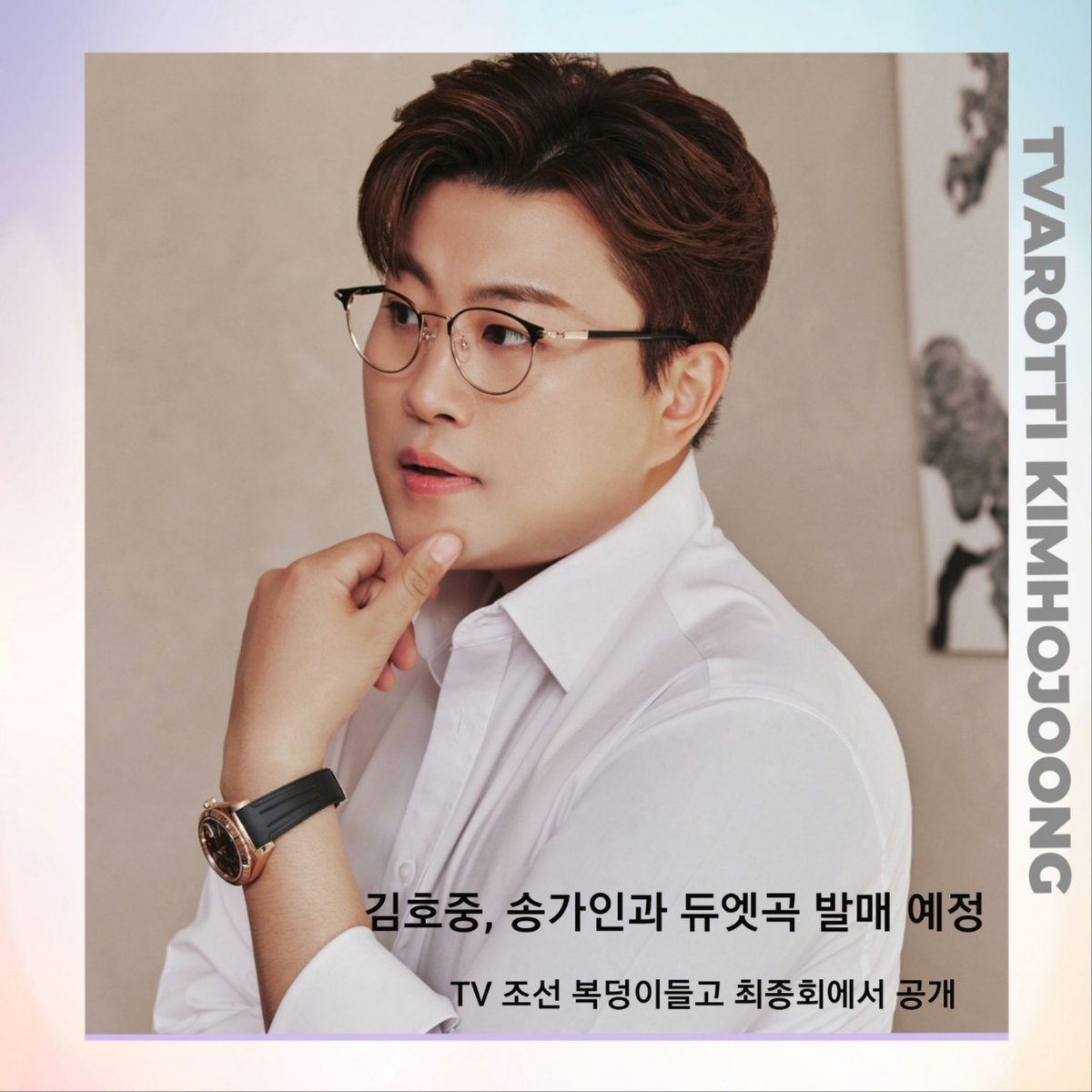 김호중과 송가인이 듀엣곡을 발표한다

#김호중_송가인_레전드컬래버
#복덩이들고최종회_듀엣곡발표
#김호중 #kimhojoong
#TVAROTTI 
#나의목소리로 #빛이나는사람
#김호중_그중에그대를만나
#약속 #인생은뷰티풀
#주마등#panorama