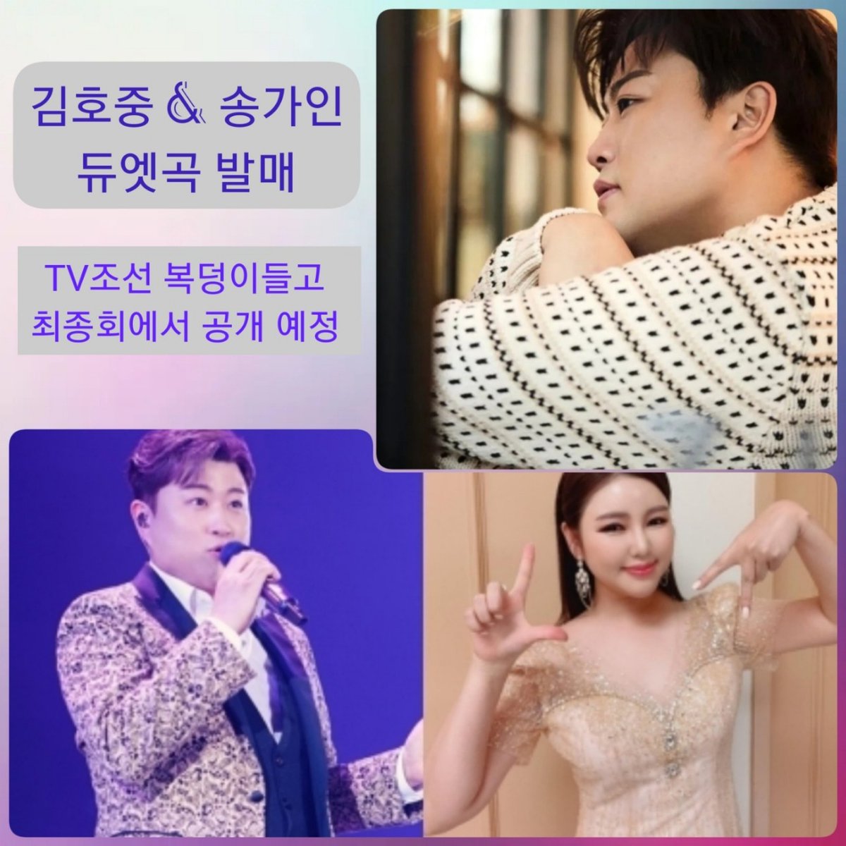 김호중 &amp; 송가인 듀엣곡 발매 예정 

#김호중_송가인_레전드컬래버
#복덩이들고최종회_듀엣곡발표
#김호중 #kimhojoong
#TVAROTTI 
#나의목소리로 #빛이나는사람
#김호중_그중에그대를만나
#약속 #인생은뷰티풀
#주마등#panorama