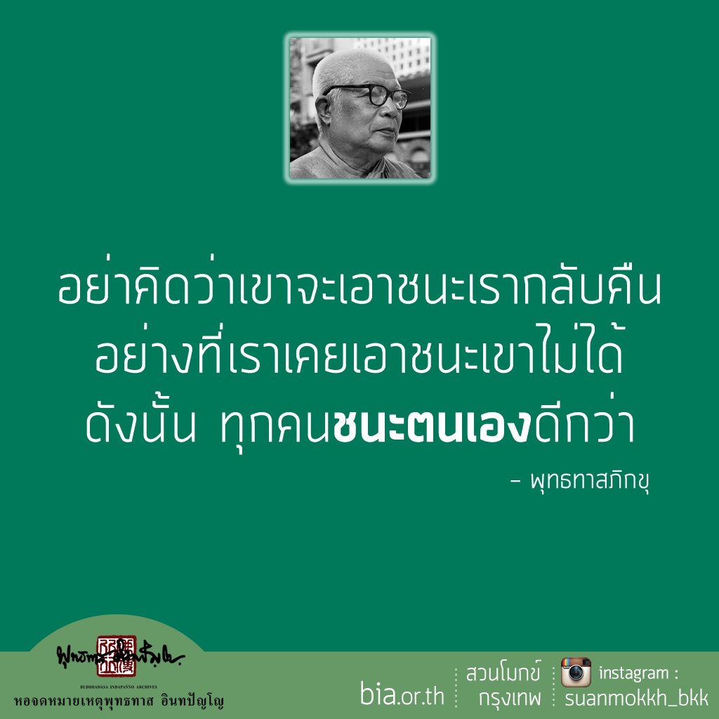 buddhadasa's tweet photo. ชนะตนเองดีกว่า
#พุทธทาส #สวนโมกข์กรุงเทพ #ธรรมะ https://t.co/BCHoDt9lZw