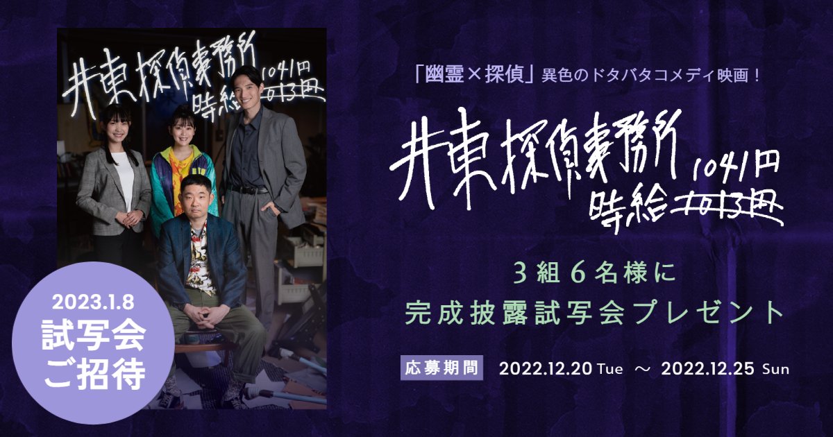 jikyu1041yen's tweet photo. ＼／👻／＼／＼／＼／＼／
完成披露試写会 ご招待！
／＼／＼／＼／＼／＼🕵＼

☑フォロー
☑この投稿をRT　で
『試写会ご招待券』を3組6名様へプレゼント🎅🎁

🎄完成披露試写会🎄
日程：2023年1月8日(日)夕方以降
場所：東京都渋谷区

たくさんのご応募お待ちしてます！
#井東探偵事務所 #いとたん https://t.co/Nfhhd17haq