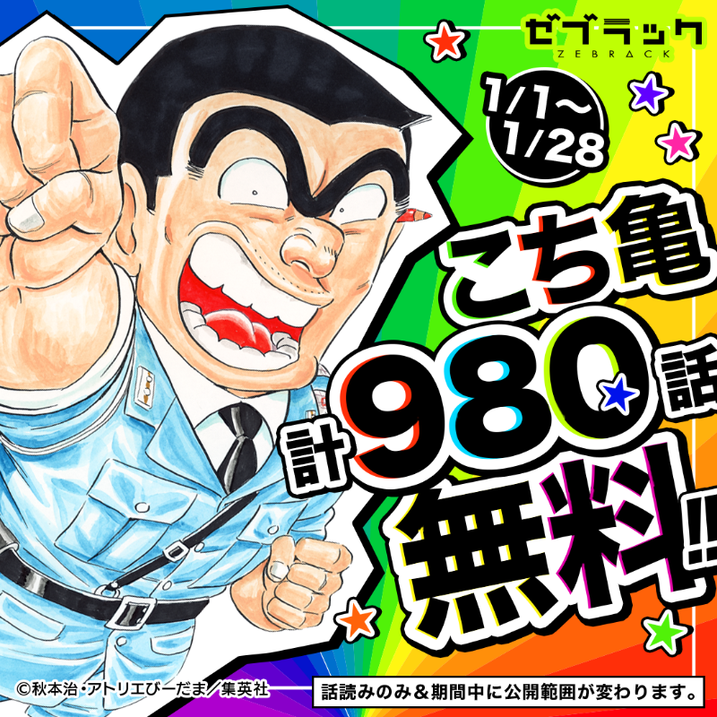 1/28まで】『こちら葛飾区亀有公園前派出所』が計980話無料で読める 1/28まで】『こちら葛飾区亀有公園前派出所』が計980話無料で読める